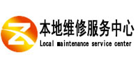 葫芦岛市本地维修服务中心（中讯网）